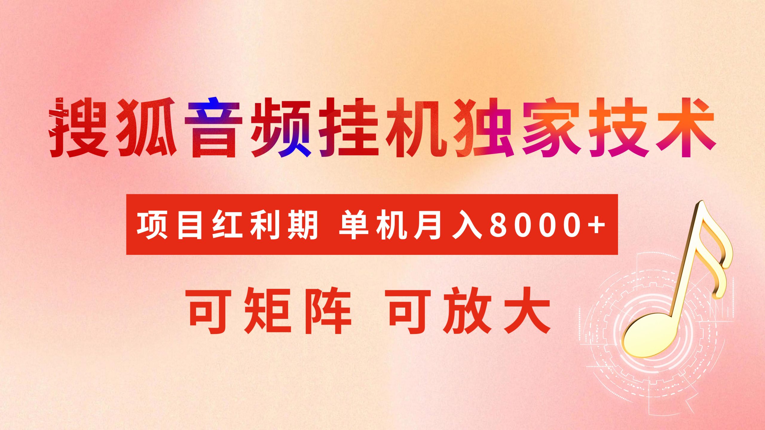 全网首发【搜狐音频挂机】独家技术，项目红利期，可矩阵可放大，稳定月入8000+-秘源志
