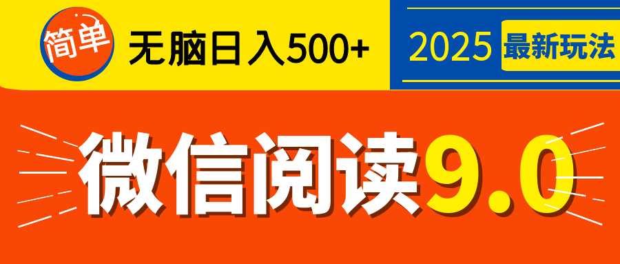 再不看就晚了！2025 微信阅读 9.0 全新玩法，0 成本躺赚，新手日入 500 + 不是梦-秘源志