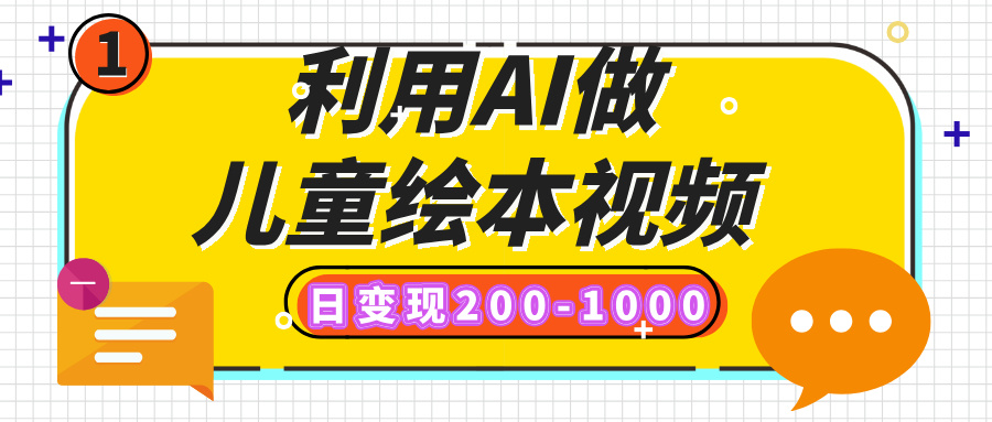 利用AI做儿童绘本视频，日变现200-1000，多平台发布（抖音、视频号、小红书）-秘源志
