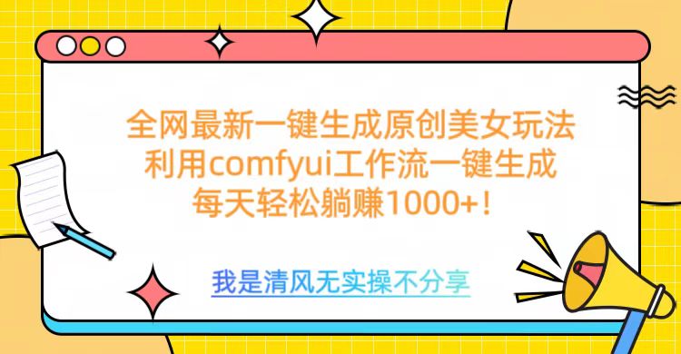 利用comfyui工作流一键反推生成美女，日收益1000+-秘源志