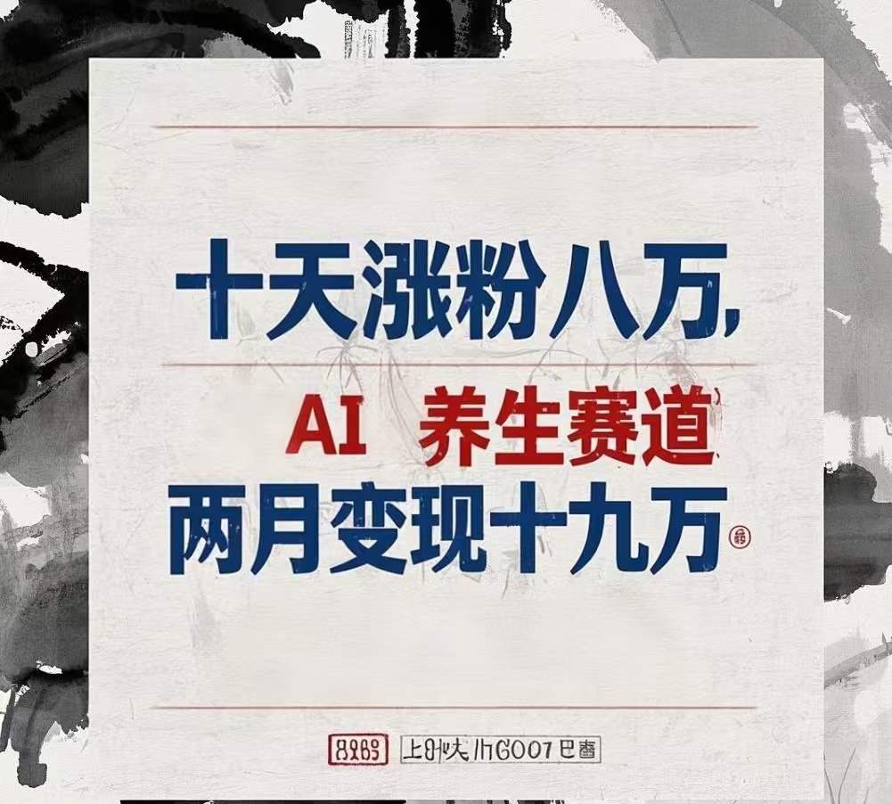十天涨粉八万,AI养生赛道，两月变现19万-秘源志