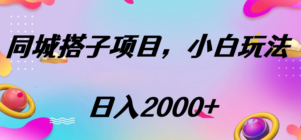同城搭子项目，按这个方法，日入2000+-秘源志