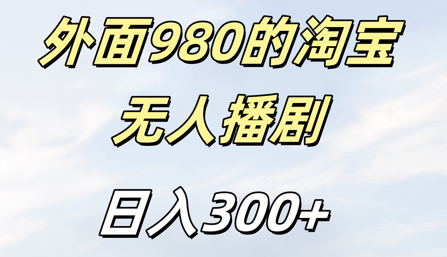 外面980的淘宝无人短剧日入300＋-秘源志