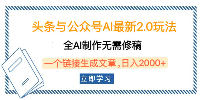 头条与公众号AI最新2.0玩法，全AI制作无需人工修稿，一个标题生成文章，日入2000+，可做矩阵（详细教程）-秘源志