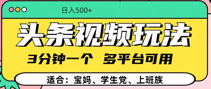头条视频玩法，3分钟一个，多平台同用-秘源志