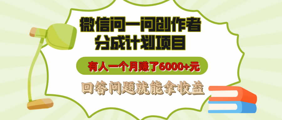 微信问一问创作者分成计划项目，有人一个月赚了6000+元，回答问题就能拿收益-秘源志
