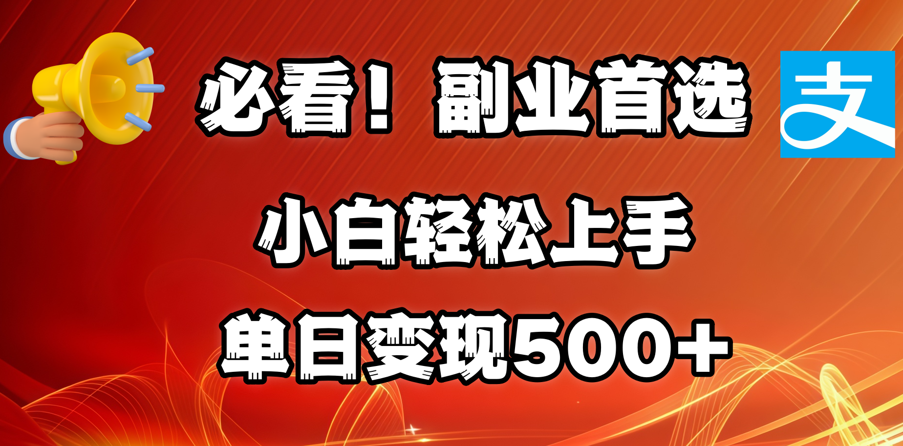 必看！副业首选！小白轻松上手。每天花1小时的时间批量搬运，单日变现500+，可矩阵放大-秘源志