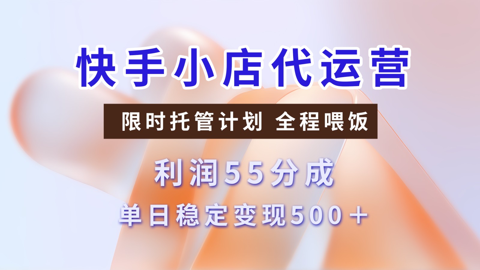 快手短视频带货分成 暴力起号 3天收益 单日500+-秘源志