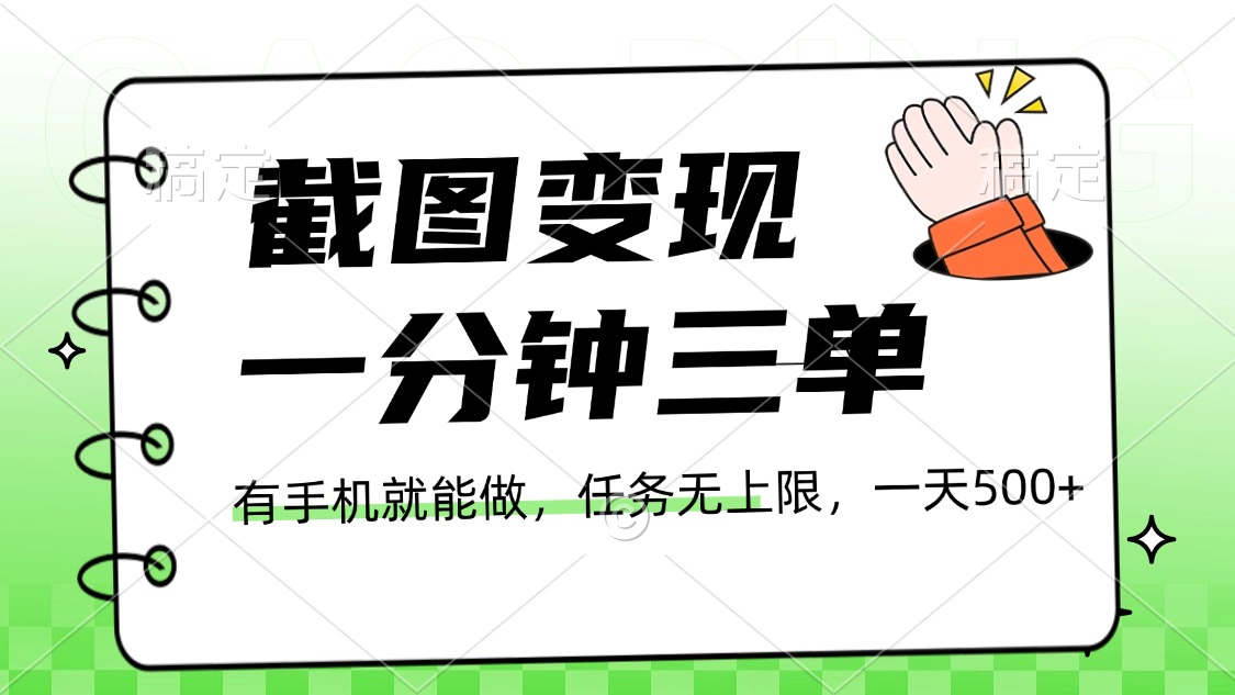 截图变现，一分钟三单，接单无上限，一部手机就能做，一天500+-秘源志