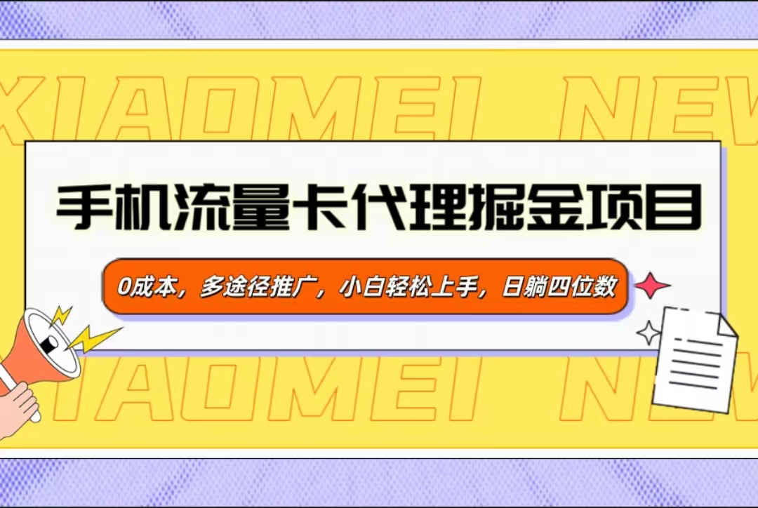 手机流量卡代理掘金项目，0成本，多途径推广，小白轻松上手，日躺四位数-秘源志