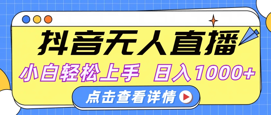 抖音无人直播，AI美女自动换装，小白轻松上手，日入1000+-秘源志