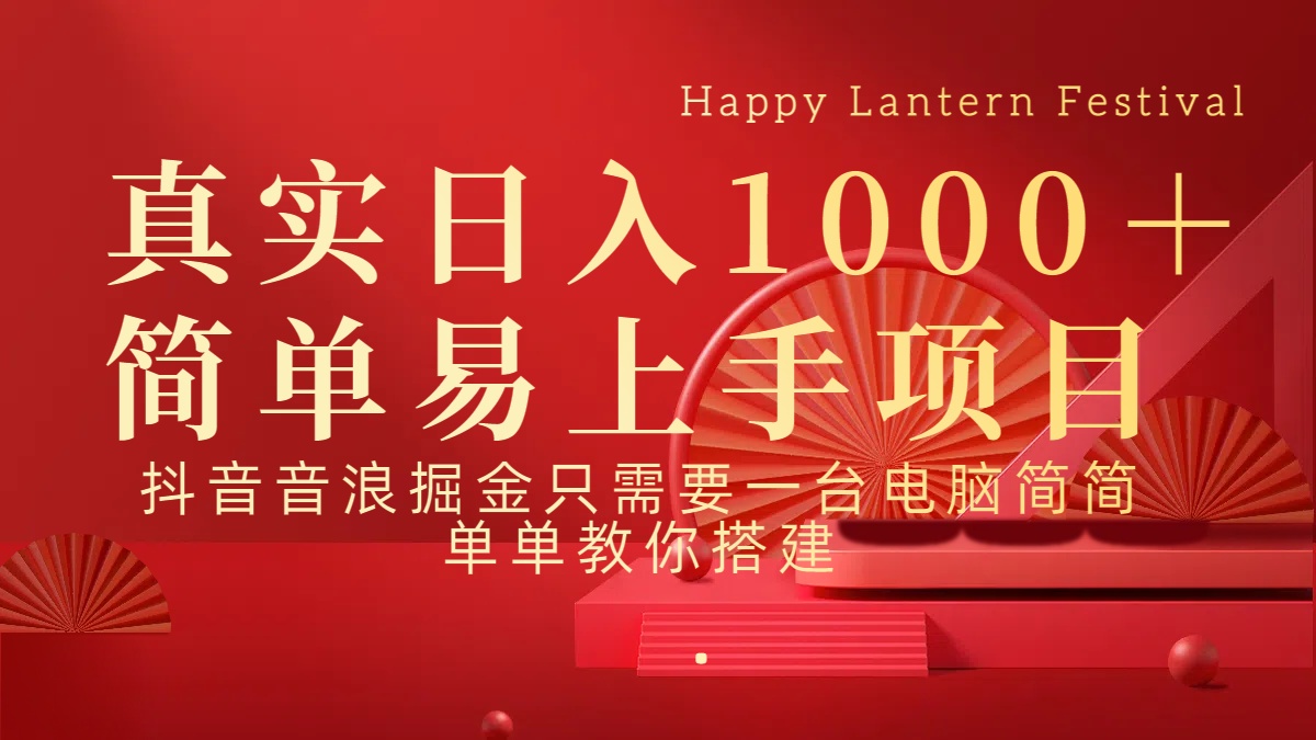 抖音，音浪，掘金，轻松日入1000＋-秘源志