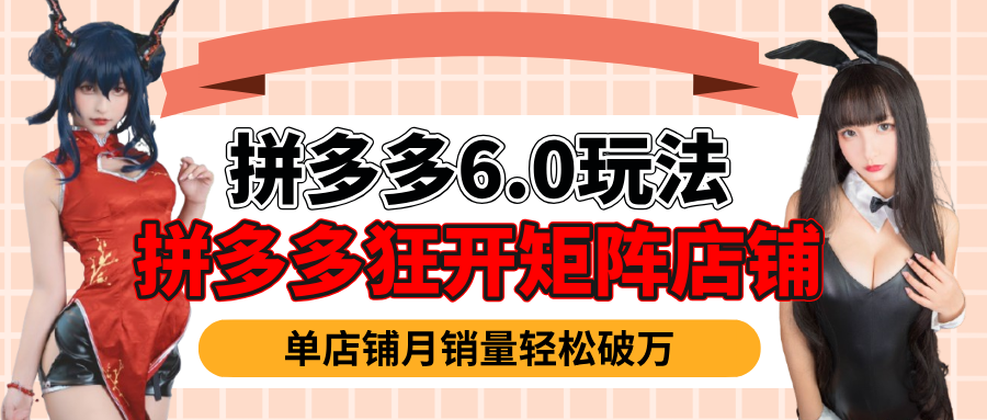 拼多多虚拟商品暴利6.0玩法，轻松实现月入过万-秘源志