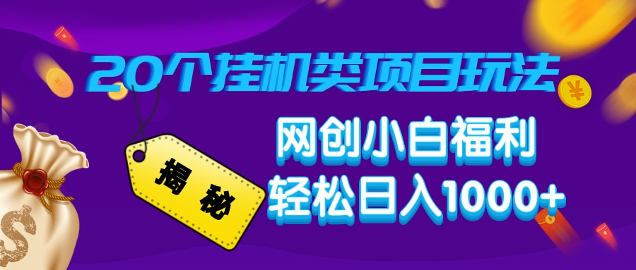 揭秘20个挂机类项目玩法 网创小白福利 轻松日入1000+-秘源志
