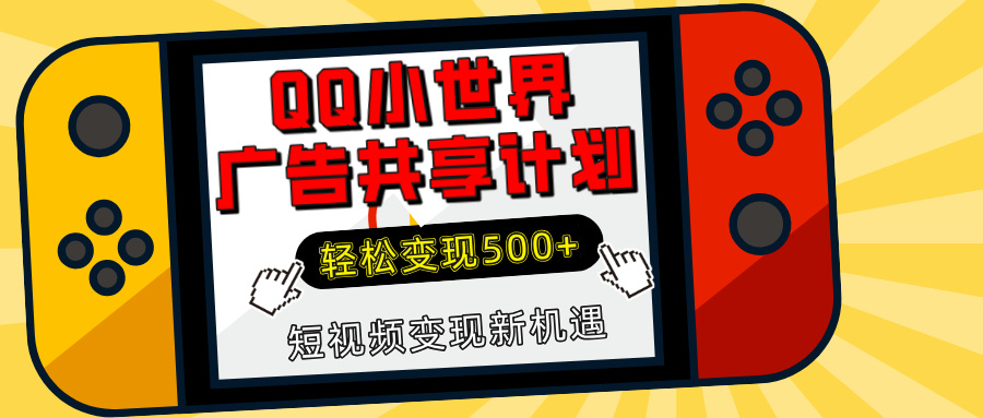 揭秘QQ小世界广告共享计划：轻松变现500+，短视频变现新机遇-秘源志
