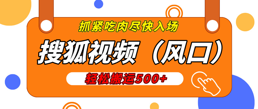 搜狐视频，新风口，1天200-500收益，抓紧吃肉！-秘源志