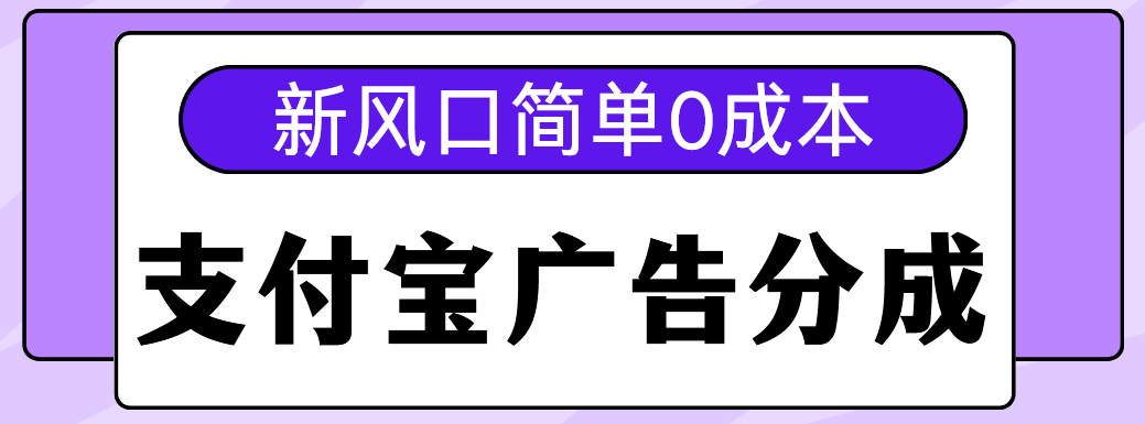 新风口支付宝广告分成计划，简单0成本，单号日入500+-秘源志