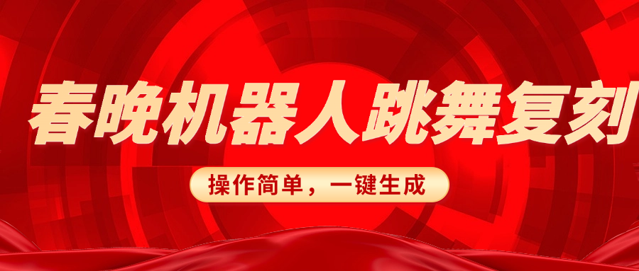 春晚机器人复刻，AI机器人搞怪赛道，操作简单适合，一键去重，无脑搬运实现日入300+（详细教程）-秘源志