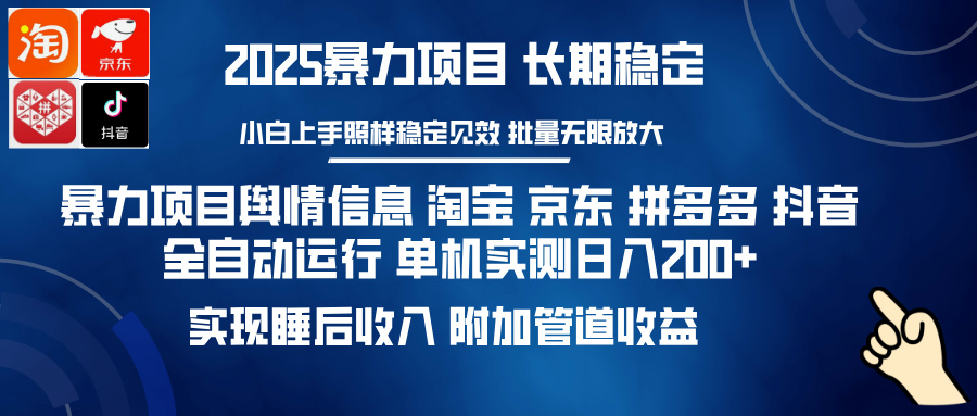 暴力项目舆情信息 淘宝 京东 拼多多 抖音全自动运行 单机实测日入200+ 实现睡后收入 附加管道收益-秘源志