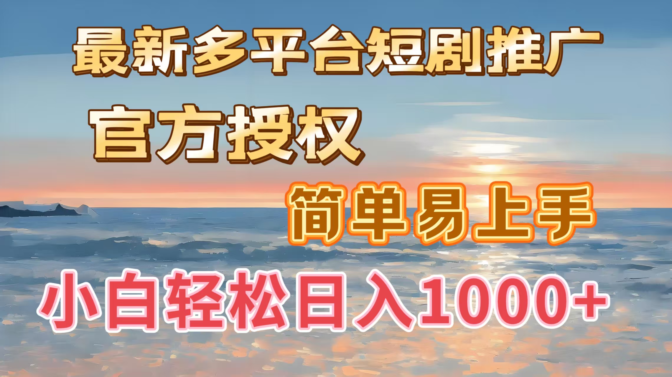 最新多平台短剧推广，官方授权，简单易上手，小白轻松日入1000＋-秘源志
