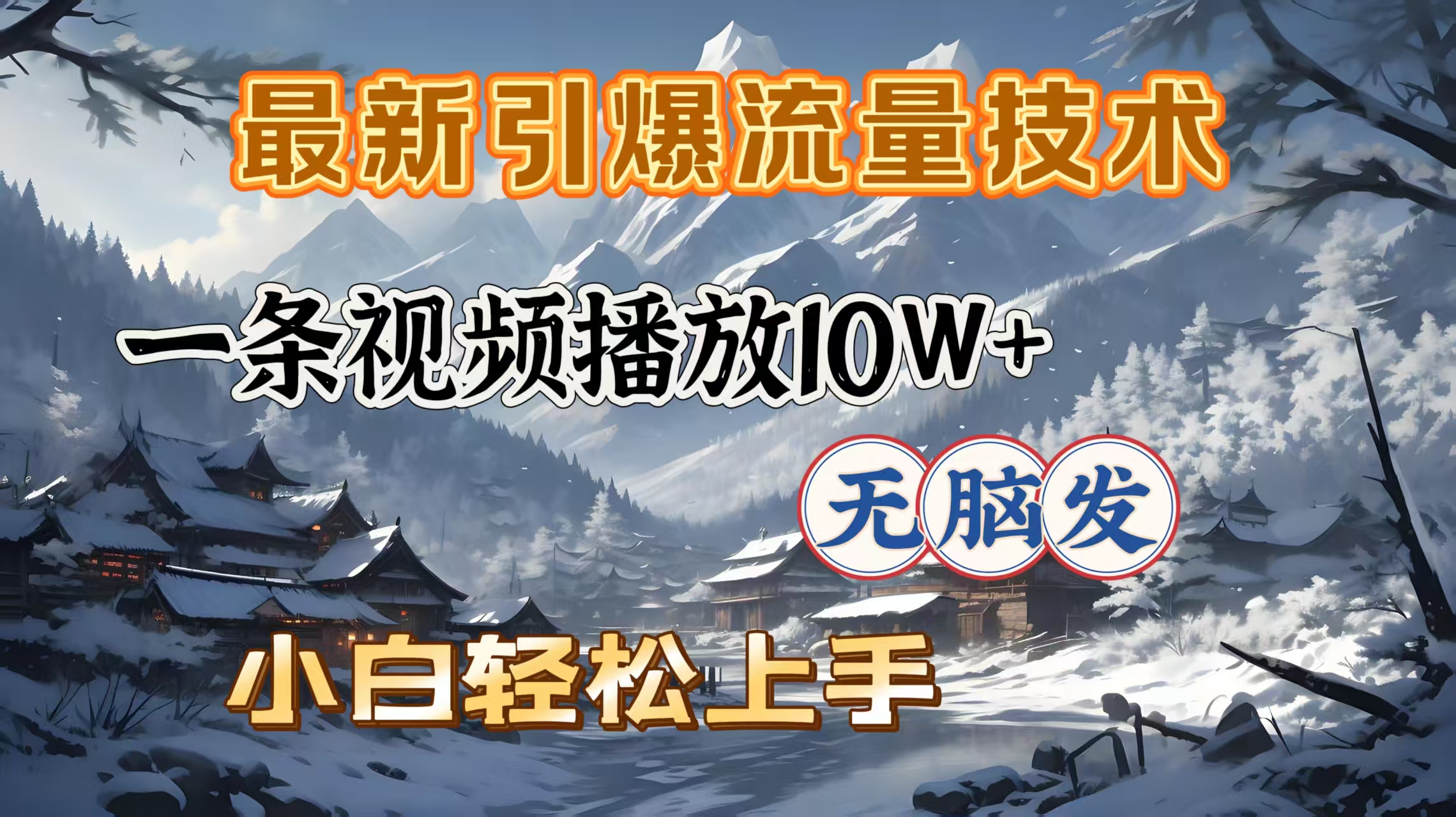 最新引爆流量技术，一条视频播放10W＋，无脑发，小白轻松上手-秘源志
