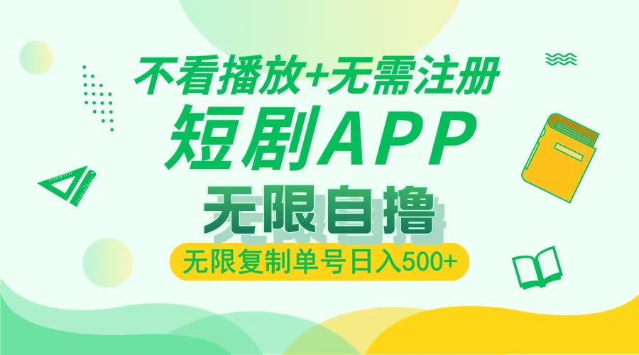 最新短剧玩法，无需注册，不看播放，无限复制单号轻松日入500+-秘源志