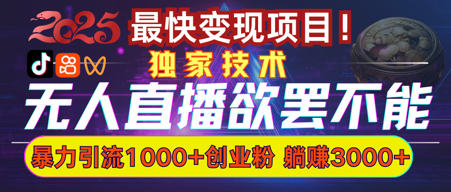 欲罢不能的无人直播引流，超暴力日引流1000+高质量精准创业粉-秘源志