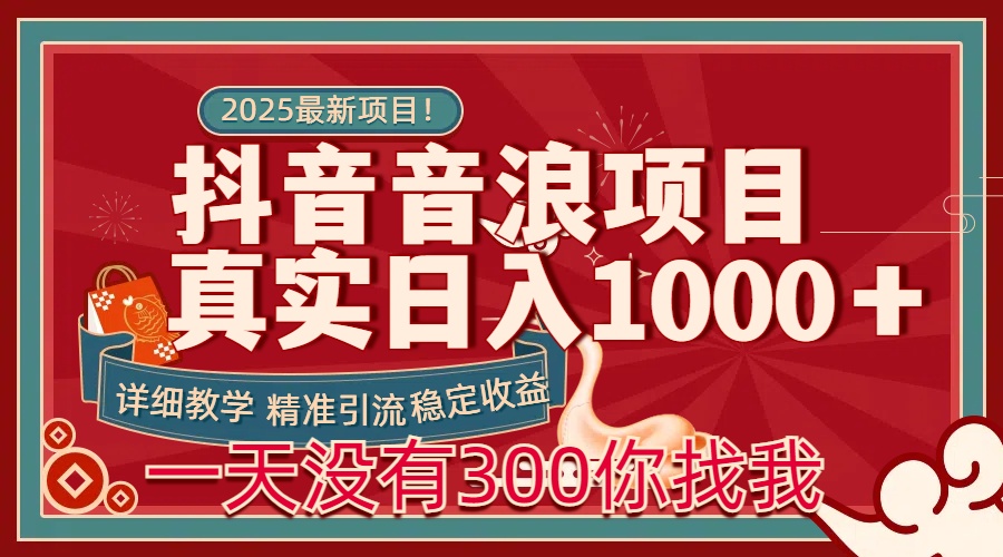 每天稳定1000＋抖音音浪项目稳定收益可当主业和副业-秘源志