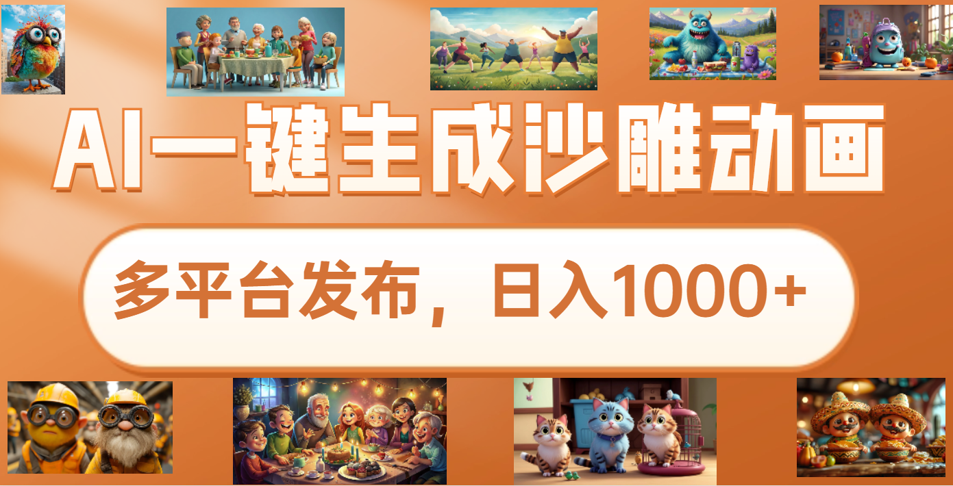 沙雕动画新玩法，AI一键生成原创视频，条条爆流，日入1000+，多重变现方式-秘源志