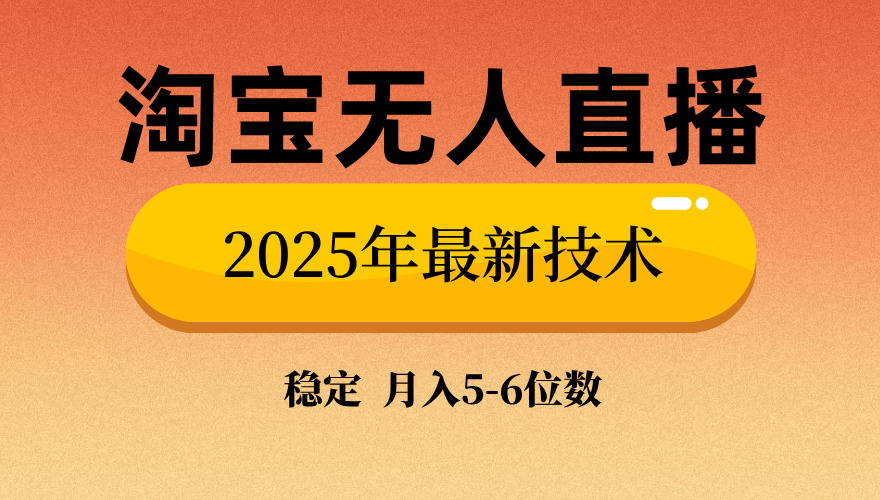 淘宝无人直播带货9.0，最新技术，日入1000+，无违规封号，当天播，当天见收益【揭秘】-秘源志