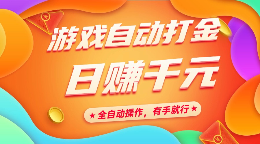 游戏自动打金，日赚千元，全自动操作，有手就行-秘源志