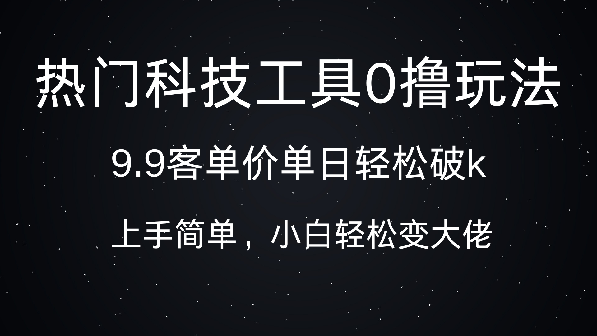 热门科技工具0撸玩法，9.9客单价单日轻松破k，小白轻松变大佬-秘源志