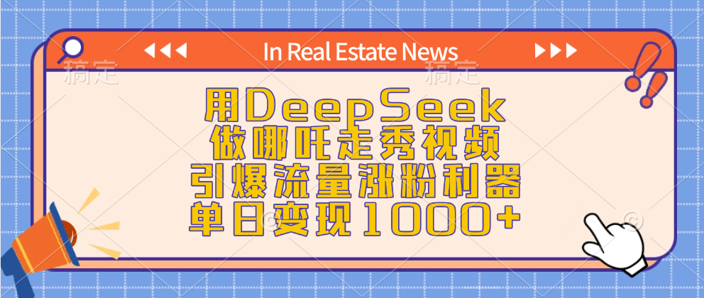 用DeepSeek做哪吒走秀视频，引爆流量涨粉利器，单日变现1000+-秘源志