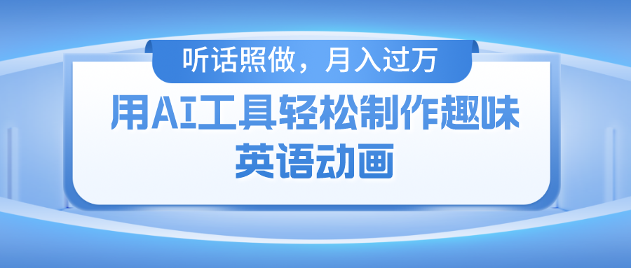 用免费AI工具制作火柴人动画，小白也能实现月入过万-秘源志