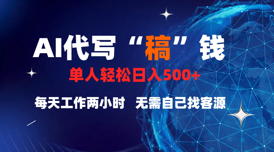 真正靠谱的项目，稿费日结，不用引流，轻松日赚多张-秘源志