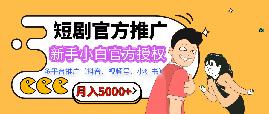 短剧推广，月入5000+，新手小白，官方授权，多平台推广(抖音、视频号、小红书)-秘源志