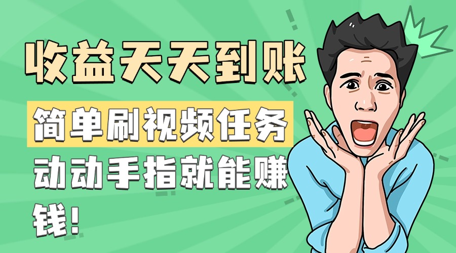 简单刷视频任务，收益天天到账，动动手指就能赚钱-秘源志
