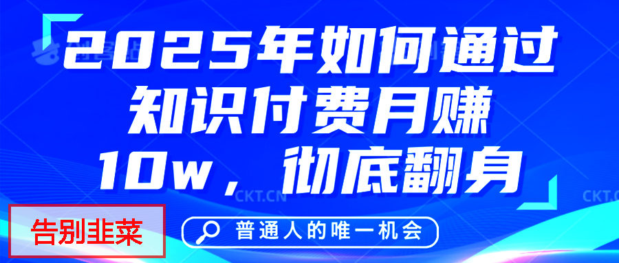 给自己一个机会，2025年翻身项目，知识付费，网创项目的天花板，没有之一！-秘源志