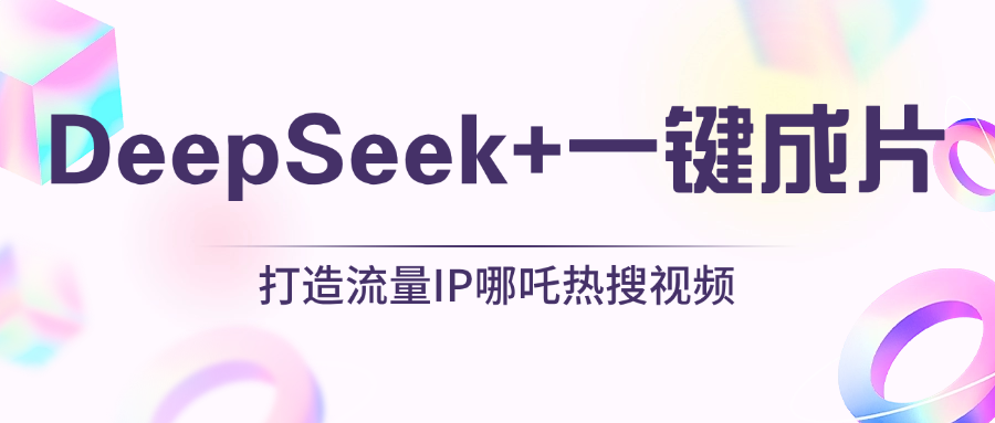 绝了，DeepSeek+一键成片，一分钟轻松打造AI热搜视频，结合流量IP哪吒，轻松日入500+-秘源志