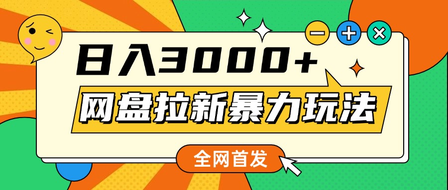 网盘拉新暴力玩法，小白录屏即可，日入1000千元不是梦-秘源志