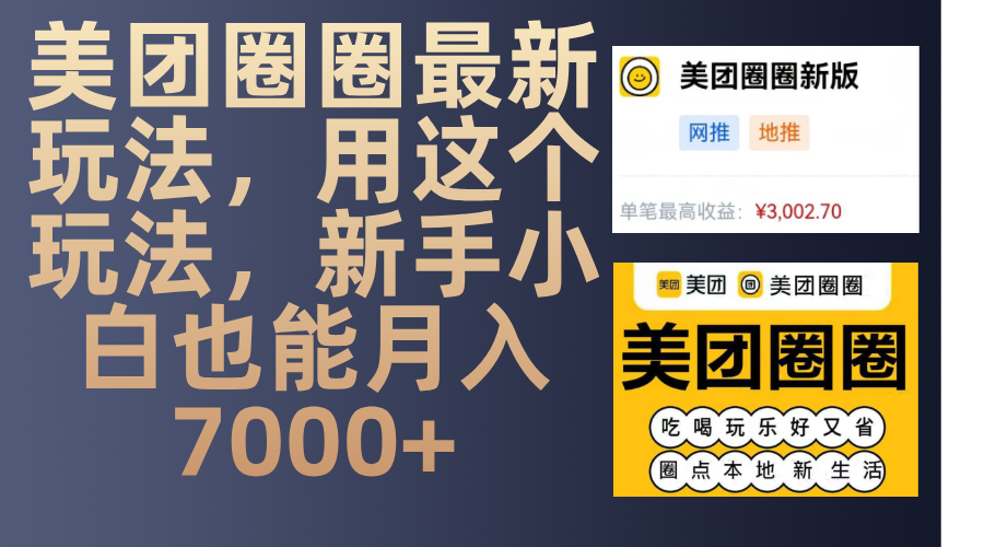 美团圈圈最新玩法，用这个玩法，新手小白也能月入7000+-秘源志
