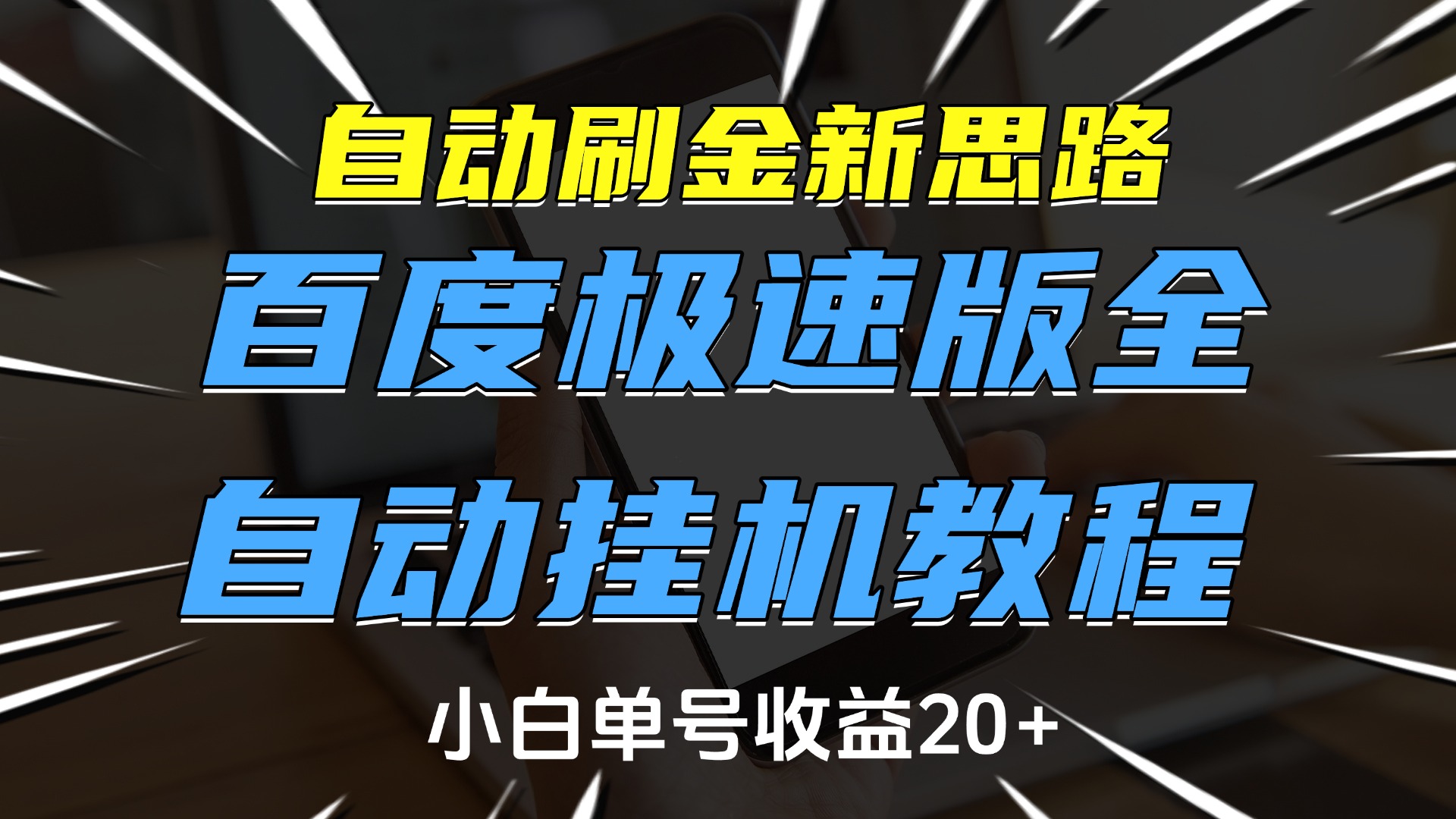 自动刷金新思路，百度极速版全自动挂机教程，小白单号收益20+-秘源志