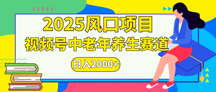 视频号2025年独家玩法，老年养生赛道，无脑搬运爆款视频，日入2000+-秘源志