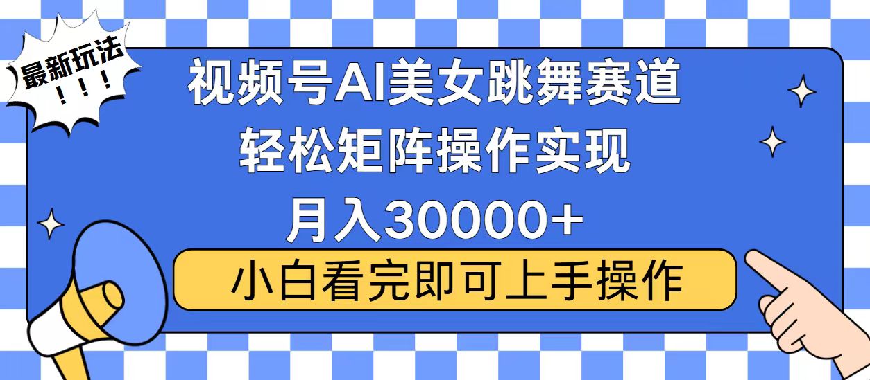 视频号2025最火最新玩法，当天起号，拉爆流量收益，小白也能轻松月入30000+-秘源志