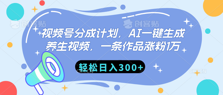 视频号分成计划，AI一键生成养生视频，一条作品涨粉1万，轻松日入300+-秘源志