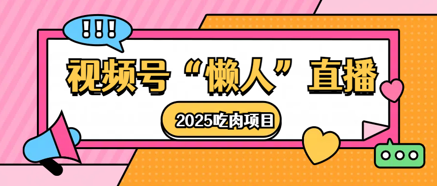 视频号懒人“直播”2025吃肉项目-秘源志