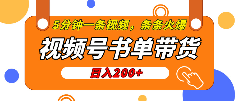 视频号橱窗带货，日入200+，条条火爆简单制作，一条视频5分钟搞定-秘源志