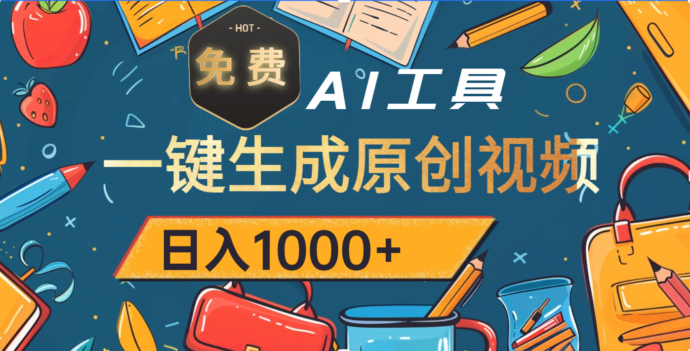 超强大的免费AI工具，一键生成原创视频，日入1000+-秘源志