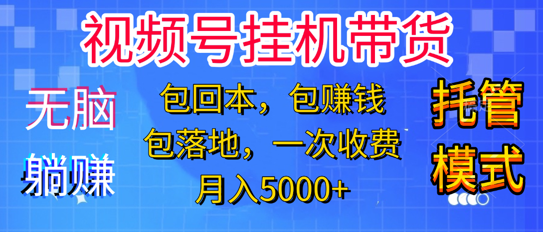 躺着赚钱！一个账号，月入3000+，短视频带货新手零门槛创业！”-秘源志