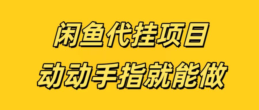 闲鱼代挂无脑搬砖，一部手机轻松月入5-6K-秘源志